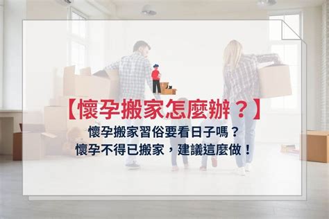 懷孕搬屋|【懷孕搬家推薦】懷孕可以搬家嗎？孕婦搬家這3件事。